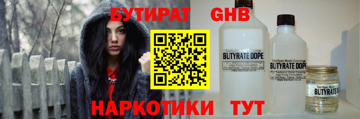 Бутират 1.4BDO  Вход с VPN  Брянск 